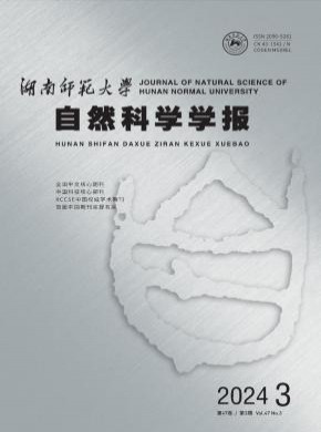 湖南师范大学自然科学学报杂志